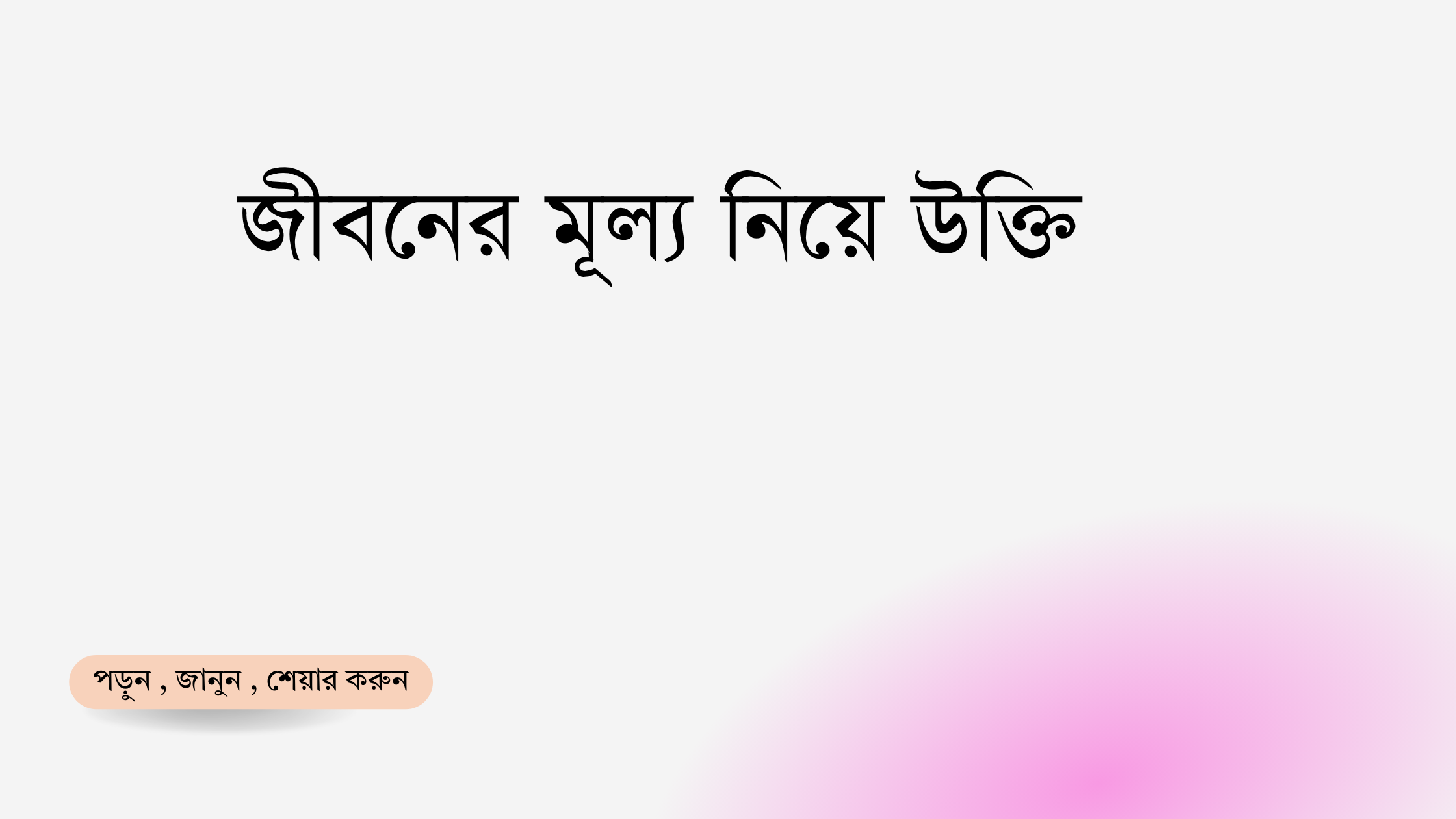 জীবনের মূল্য নিয়ে উক্তি - বাছাইকৃত সেরা উক্তি ক্যাপশন 1 জীবনের মূল্য নিয়ে উক্তি