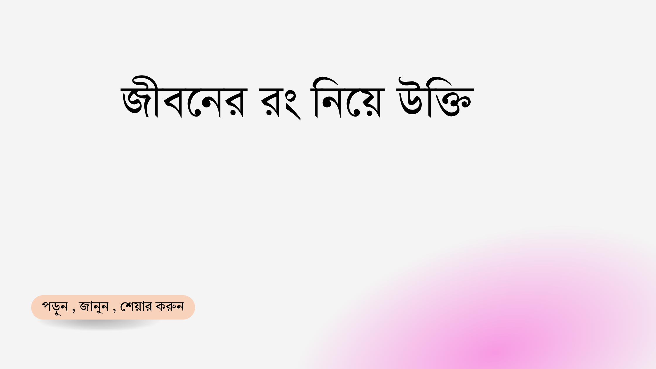 জীবনের রং নিয়ে উক্তি - বাছাইকৃত সেরা উক্তি ক্যাপশন 1 জীবনের রং নিয়ে উক্তি