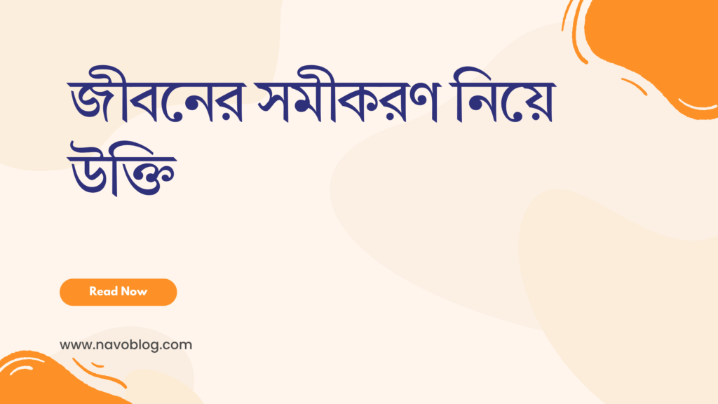 জীবনের সমীকরণ নিয়ে উক্তি