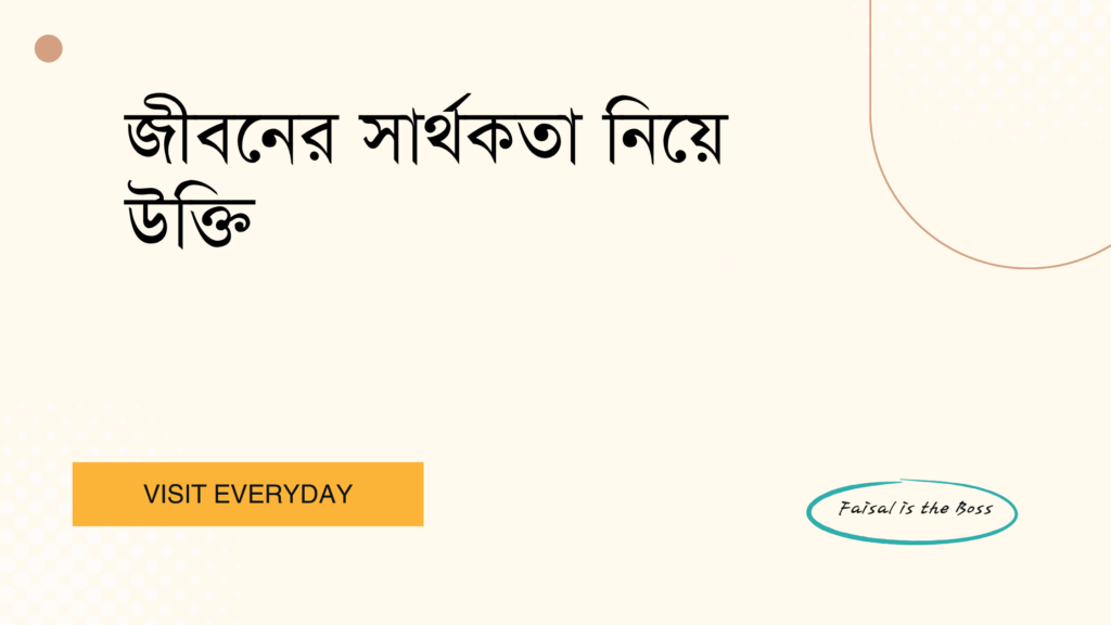 জীবনের সার্থকতা নিয়ে উক্তি - জীবনকে অর্থবহ করে তোলার সেরা অনুপ্রেরণামূলক বাণী 1 জীবনের সার্থকতা নিয়ে উক্তি