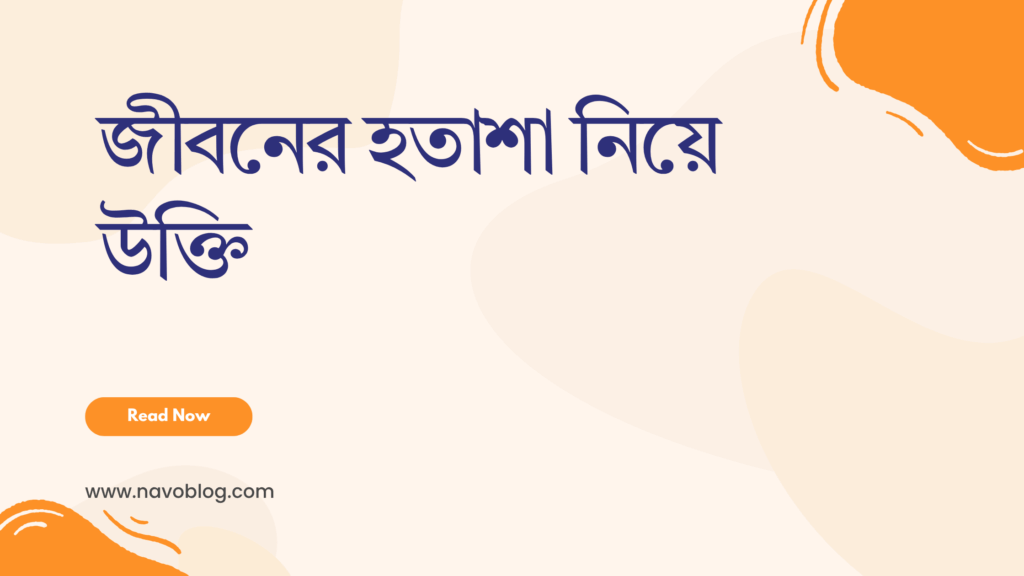 জীবনের হতাশা নিয়ে উক্তি