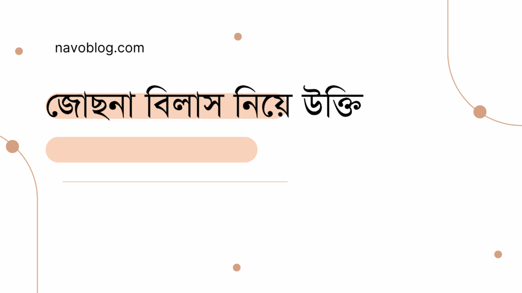 জোছনা বিলাস নিয়ে উক্তি - বাছাইকৃত সেরা উক্তি ক্যাপশন 1 জোছনা বিলাস নিয়ে উক্তি