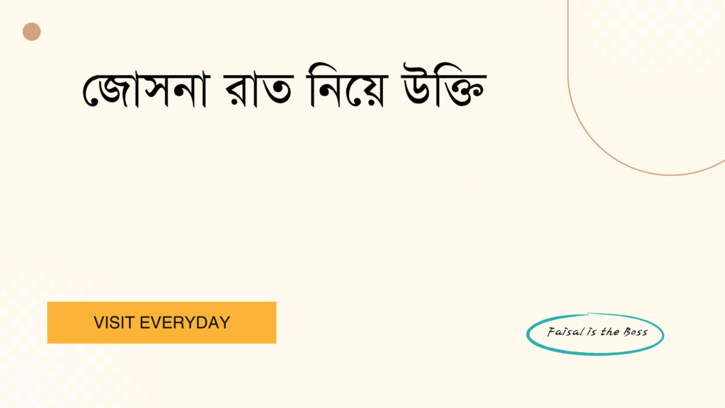জোসনা রাত নিয়ে উক্তি - চাঁদের আলোয় ভরা রোমান্টিক ও মনোমুগ্ধকর উক্তি 1 জোসনা রাত নিয়ে উক্তি