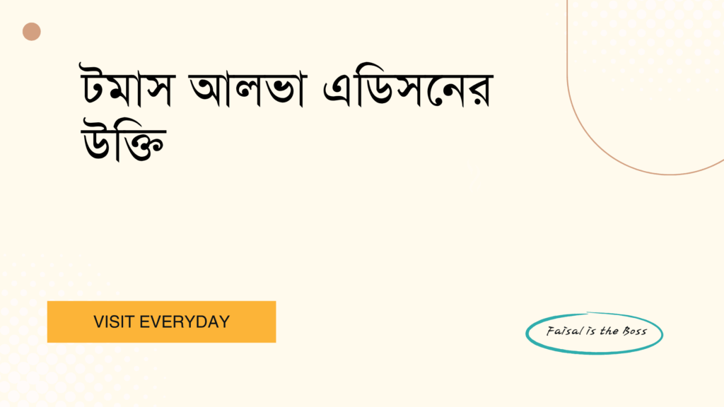টমাস আলভা এডিসনের উক্তি - বাছাই করা সেরা অনুপ্রেরণামূলক বাণী 1 টমাস আলভা এডিসনের উক্তি