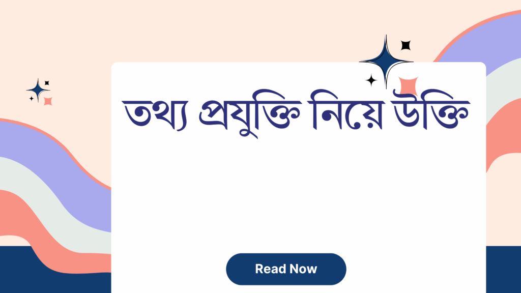 তথ্য প্রযুক্তি নিয়ে উক্তি - বাছাইকৃত সেরা উক্তি ক্যাপশন 1 তথ্য প্রযুক্তি নিয়ে উক্তি