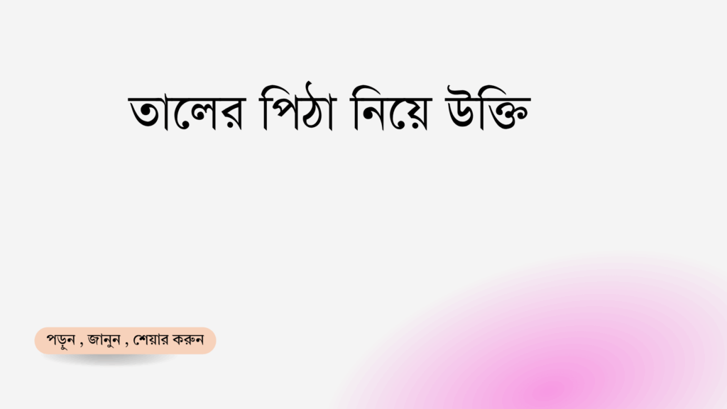 তালের পিঠা নিয়ে উক্তি - বাছাইকৃত সেরা উক্তি ক্যাপশন 1 তালের পিঠা নিয়ে উক্তি