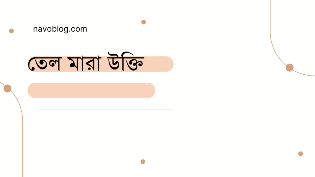 তেল মারা উক্তি - জীবনের জন্য সেরা দিকনির্দেশনামূলক বাণী 1 তেল মারা উক্তি