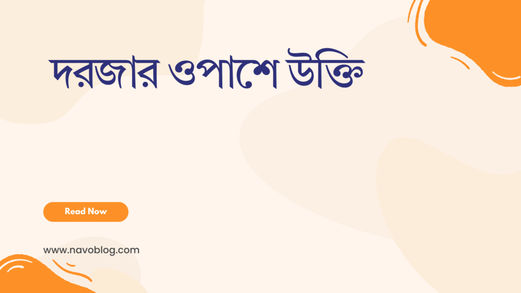 দরজার ওপাশে উক্তি - রহস্য, আশা ও জীবনের গভীর বার্তা নিয়ে সেরা ফেসবুক ক্যাপশন ও অনুপ্রেরণামূলক বাণী 1 দরজার ওপাশে উক্তি