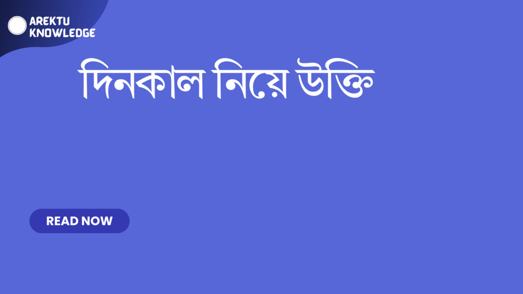 দিনকাল নিয়ে উক্তি - জীবনকে বোঝার জন্য বাছাইকৃত সেরা বাণী 1 দিনকাল নিয়ে উক্তি