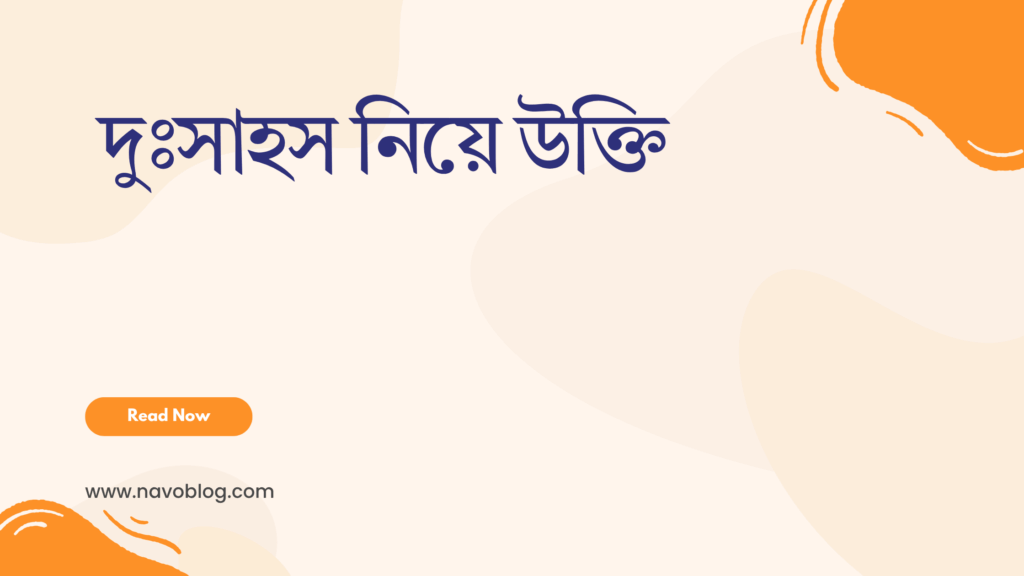 দুঃসাহস নিয়ে উক্তি - বাছাইকৃত সেরা উক্তি ক্যাপশন 1 দুঃসাহস নিয়ে উক্তি