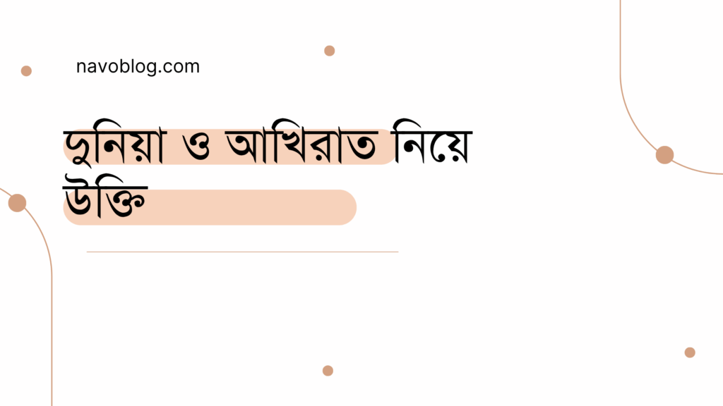 দুনিয়া ও আখিরাত নিয়ে উক্তি