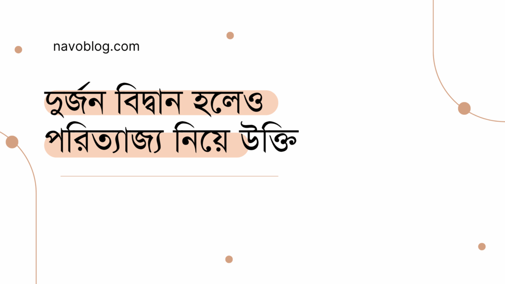দুর্জন বিদ্বান হলেও পরিত্যাজ্য নিয়ে উক্তি - বাছাইকৃত সেরা উক্তি ক্যাপশন 1 দুর্জন বিদ্বান হলেও পরিত্যাজ্য নিয়ে উক্তি