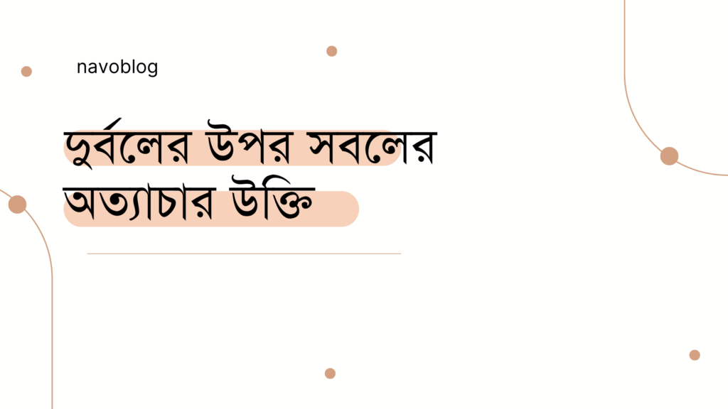 দুর্বলের উপর সবলের অত্যাচার উক্তি - জীবনের জন্য সেরা দিকনির্দেশনামূলক বাণী 1 দুর্বলের উপর সবলের অত্যাচার উক্তি