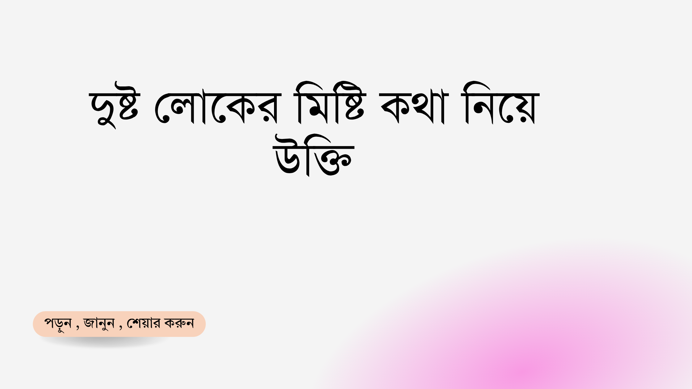 দুষ্ট লোকের মিষ্টি কথা নিয়ে উক্তি - বাছাইকৃত সেরা উক্তি ক্যাপশন 1 দুষ্ট লোকের মিষ্টি কথা নিয়ে উক্তি
