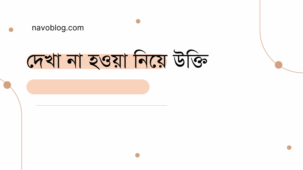 দেখা না হওয়া নিয়ে উক্তি