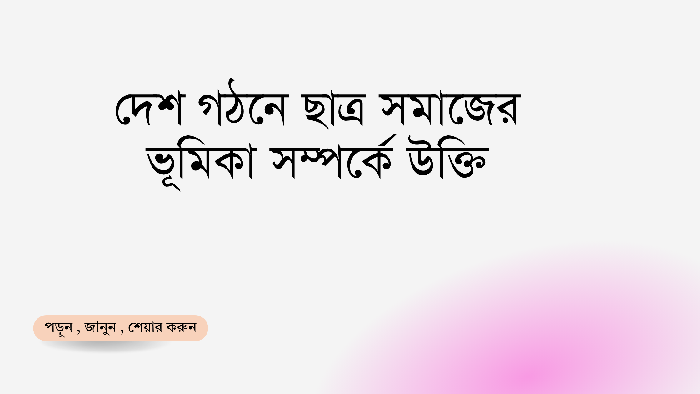 দেশ গঠনে ছাত্র সমাজের ভূমিকা সম্পর্কে উক্তি - জীবনের জন্য সেরা দিকনির্দেশনামূলক বাণী 1 দেশ গঠনে ছাত্র সমাজের ভূমিকা সম্পর্কে উক্তি