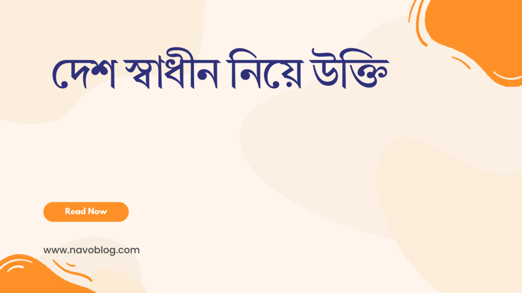 দেশ স্বাধীন নিয়ে উক্তি