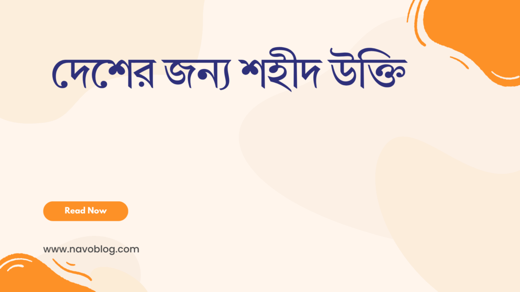 দেশের জন্য শহীদ উক্তি - জীবনের জন্য সেরা দিকনির্দেশনামূলক বাণী 1 দেশের জন্য শহীদ উক্তি