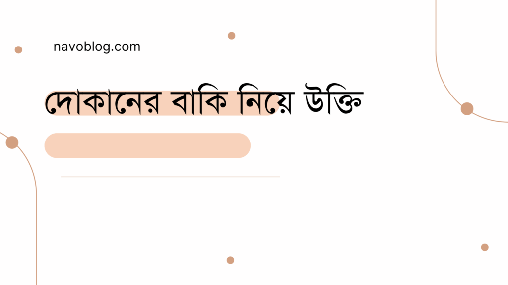 দোকানের বাকি নিয়ে উক্তি