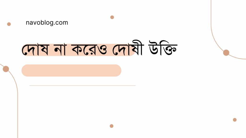 দোষ না করেও দোষী উক্তি - জীবনের জন্য সেরা দিকনির্দেশনামূলক বাণী 1 দোষ না করেও দোষী উক্তি