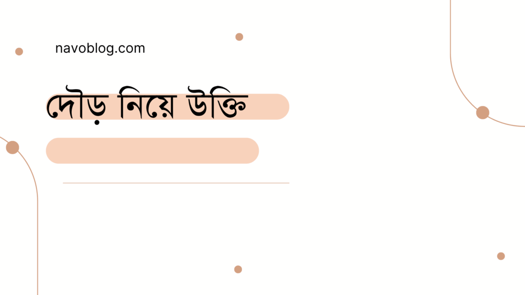 দৌড় নিয়ে উক্তি - বাছাইকৃত সেরা উক্তি ক্যাপশন 1 দৌড় নিয়ে উক্তি