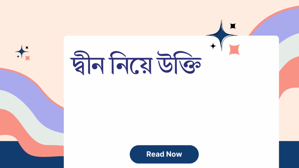 দ্বীন নিয়ে উক্তি - বাছাইকৃত সেরা উক্তি ক্যাপশন 1 দ্বীন নিয়ে উক্তি