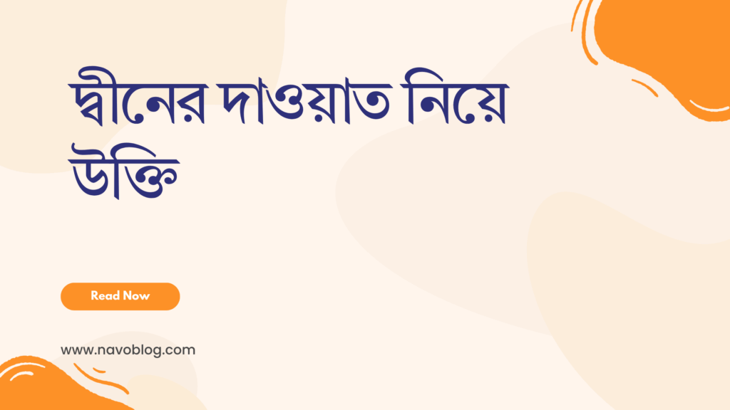 দ্বীনের দাওয়াত নিয়ে উক্তি