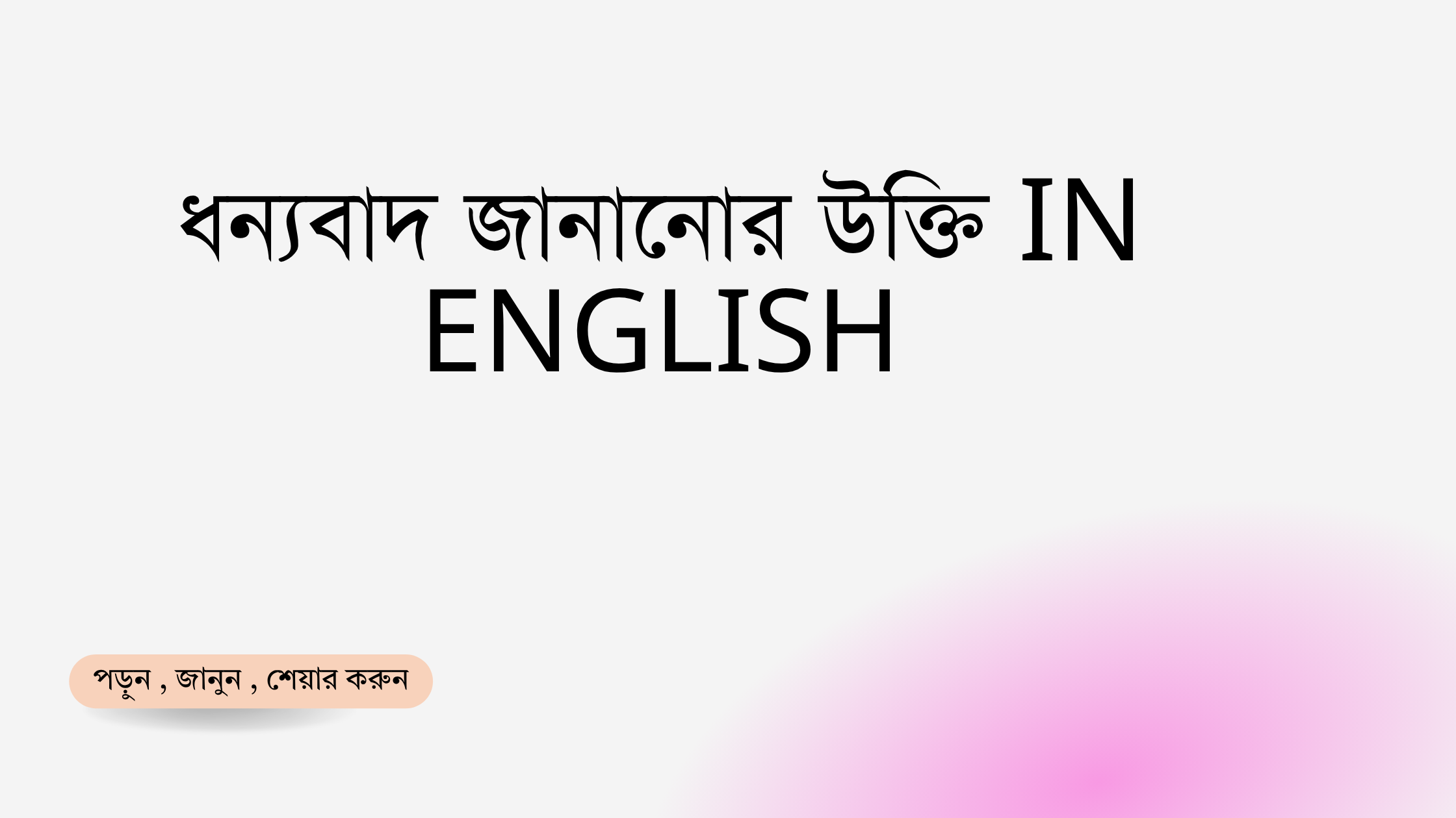 ধন্যবাদ জানানোর উক্তি in English - জীবনের জন্য সেরা দিকনির্দেশনামূলক বাণী 1 ধন্যবাদ জানানোর উক্তি In English
