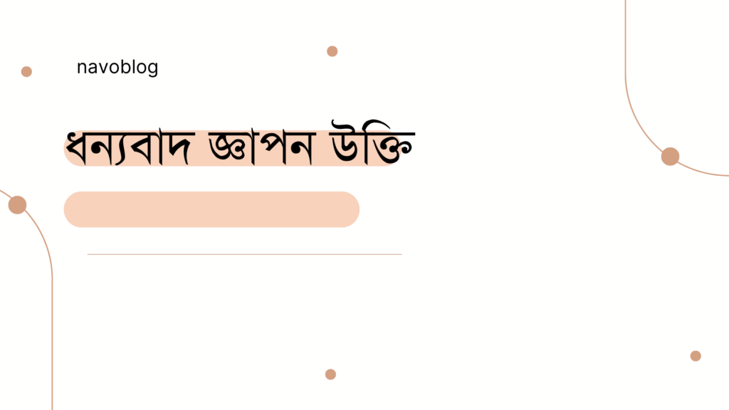 ধন্যবাদ জ্ঞাপন উক্তি - জীবনের জন্য সেরা দিকনির্দেশনামূলক বাণী 1 ধন্যবাদ জ্ঞাপন উক্তি