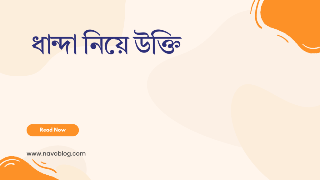 ধান্দা নিয়ে উক্তি - বাছাইকৃত সেরা উক্তি ক্যাপশন 1 ধান্দা নিয়ে উক্তি