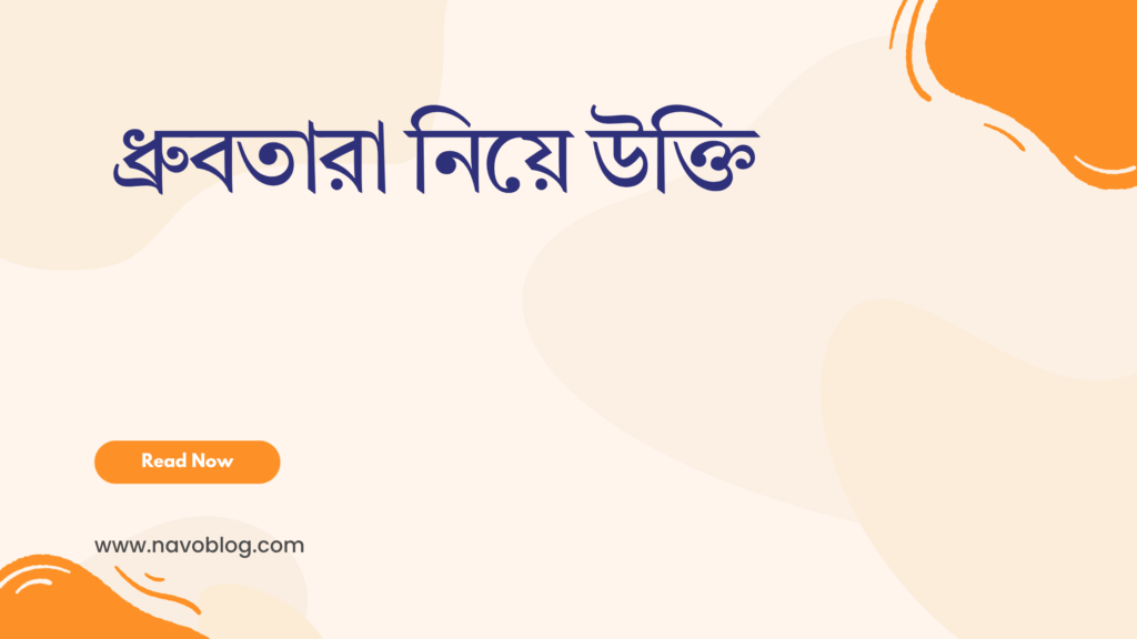 ধ্রুবতারা নিয়ে উক্তি