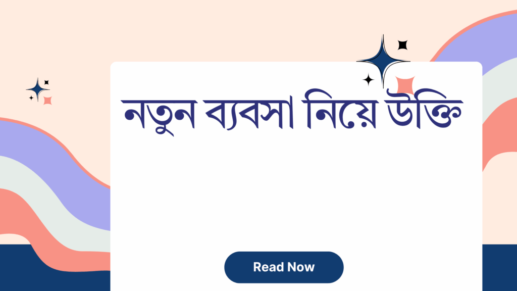 নতুন ব্যবসা নিয়ে উক্তি - বাছাইকৃত সেরা উক্তি ক্যাপশন 1 নতুন ব্যবসা নিয়ে উক্তি
