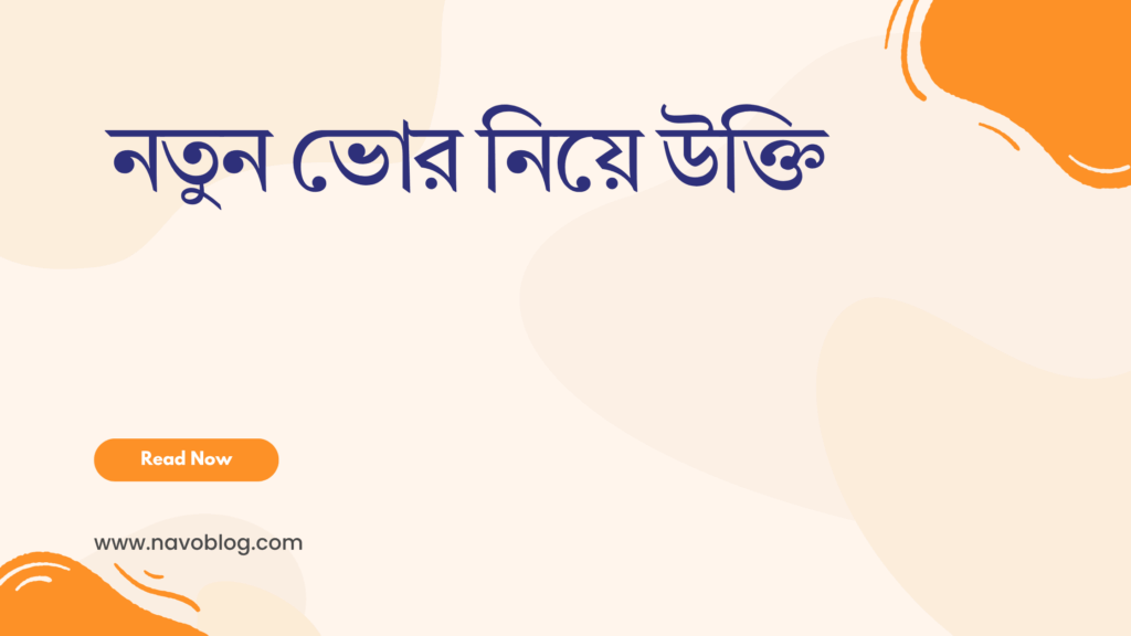 নতুন ভোর নিয়ে উক্তি - বাছাইকৃত সেরা উক্তি ক্যাপশন 1 নতুন ভোর নিয়ে উক্তি