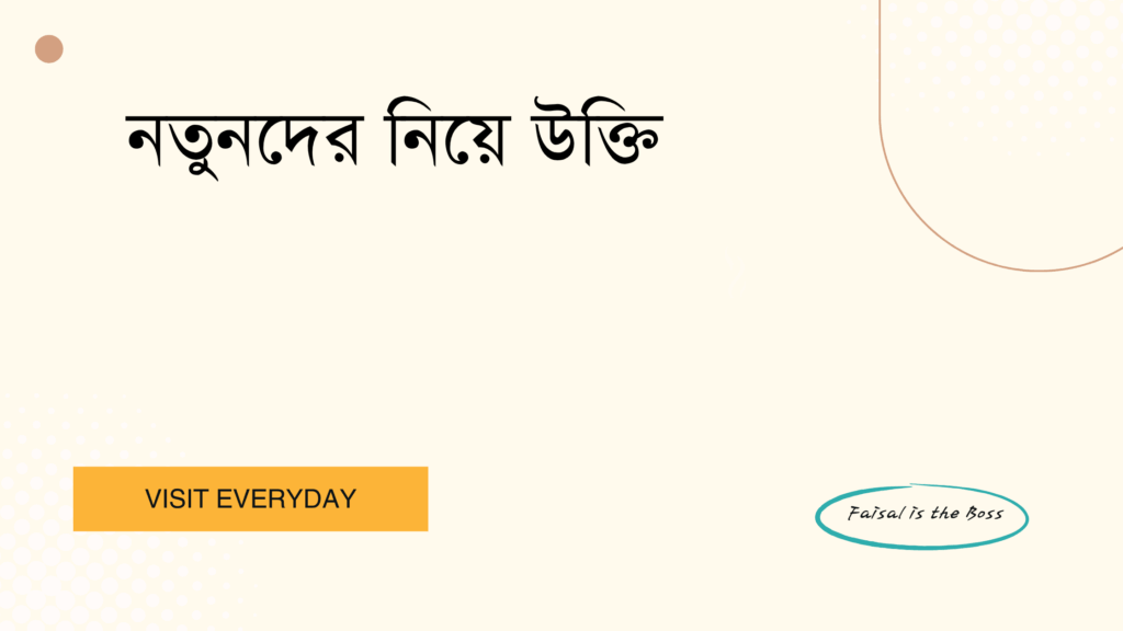 নতুনদের নিয়ে উক্তি - নতুনদের জন্য প্রেরণাদায়ক এবং প্রিয় বাছাইকৃত উক্তি 1 নতুনদের নিয়ে উক্তি