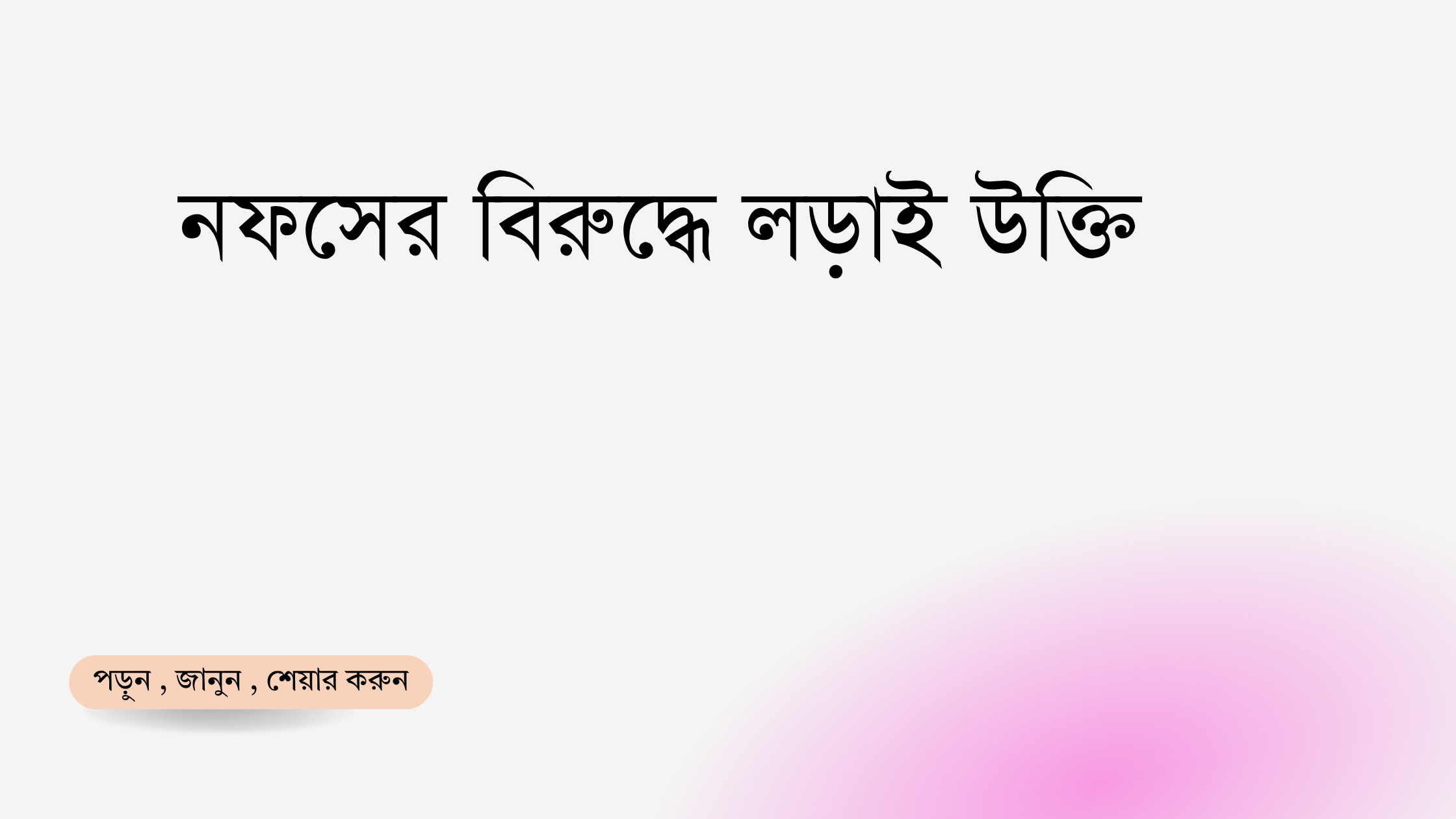 নফসের বিরুদ্ধে লড়াই উক্তি - জীবনের জন্য সেরা দিকনির্দেশনামূলক বাণী 1 নফসের বিরুদ্ধে লড়াই উক্তি