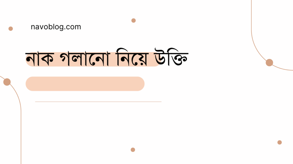 নাক গলানো নিয়ে উক্তি - বাছাইকৃত সেরা উক্তি ক্যাপশন 1 নাক গলানো নিয়ে উক্তি
