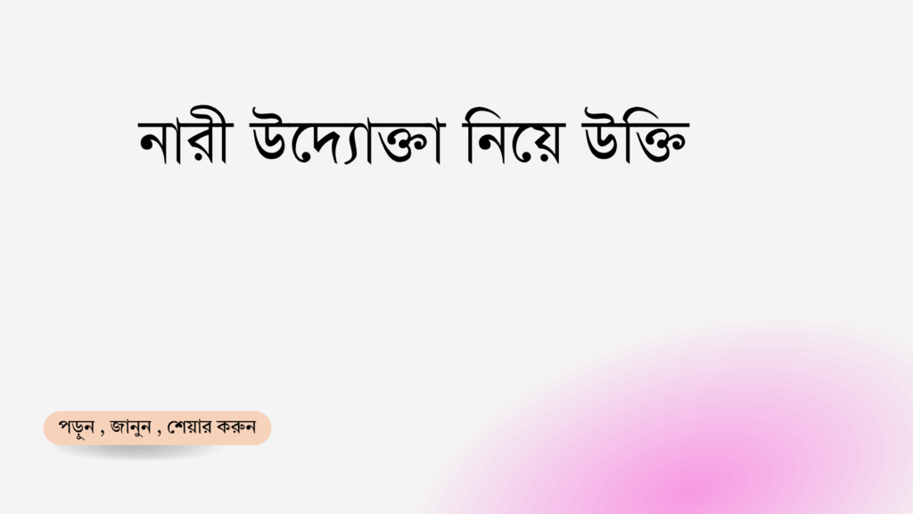 নারী উদ্যোক্তা নিয়ে উক্তি