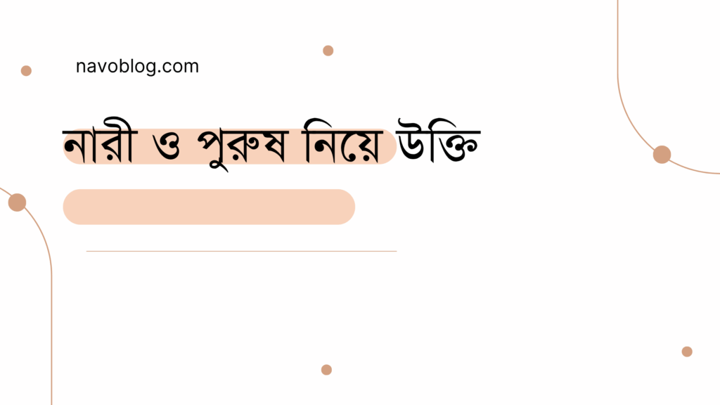 নারী ও পুরুষ নিয়ে উক্তি - বাছাইকৃত সেরা উক্তি ক্যাপশন 1 নারী ও পুরুষ নিয়ে উক্তি