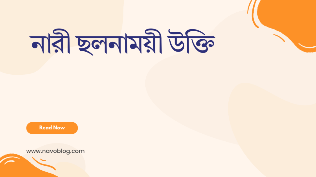 নারী ছলনাময়ী উক্তি - জীবনের জন্য সেরা দিকনির্দেশনামূলক বাণী 1 নারী ছলনাময়ী উক্তি