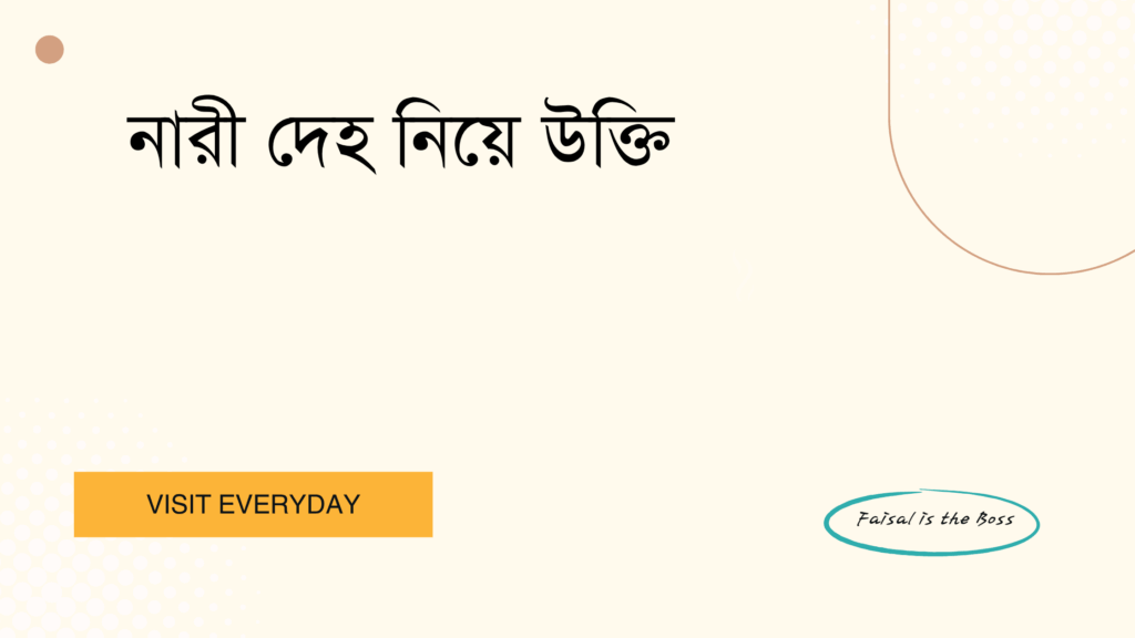 নারী দেহ নিয়ে উক্তি - নারী শরীর, সৌন্দর্য ও আত্মসম্মান নিয়ে বাছাইকৃত সেরা উক্তি ক্যাপশন 1 নারী দেহ নিয়ে উক্তি