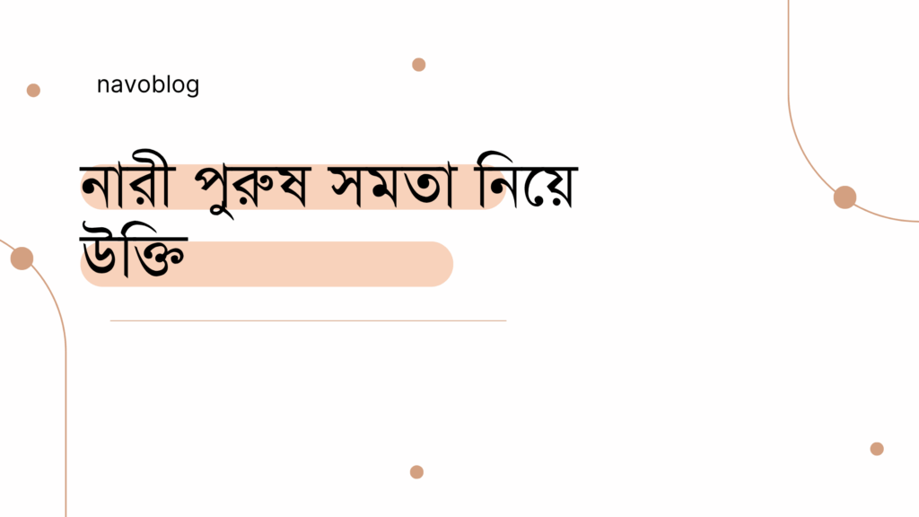 নারী পুরুষ সমতা নিয়ে উক্তি - বাছাইকৃত সেরা উক্তি ক্যাপশন 1 নারী পুরুষ সমতা নিয়ে উক্তি