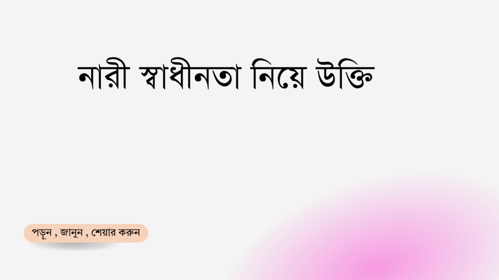 নারী স্বাধীনতা নিয়ে উক্তি - বাছাইকৃত সেরা উক্তি ক্যাপশন 1 নারী স্বাধীনতা নিয়ে উক্তি