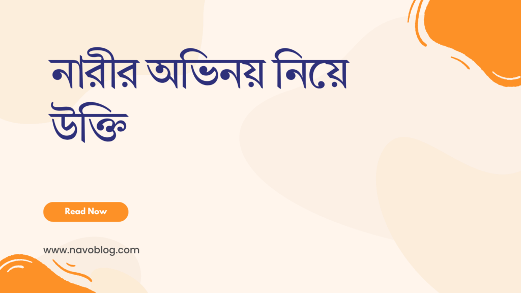 নারীর অভিনয় নিয়ে উক্তি