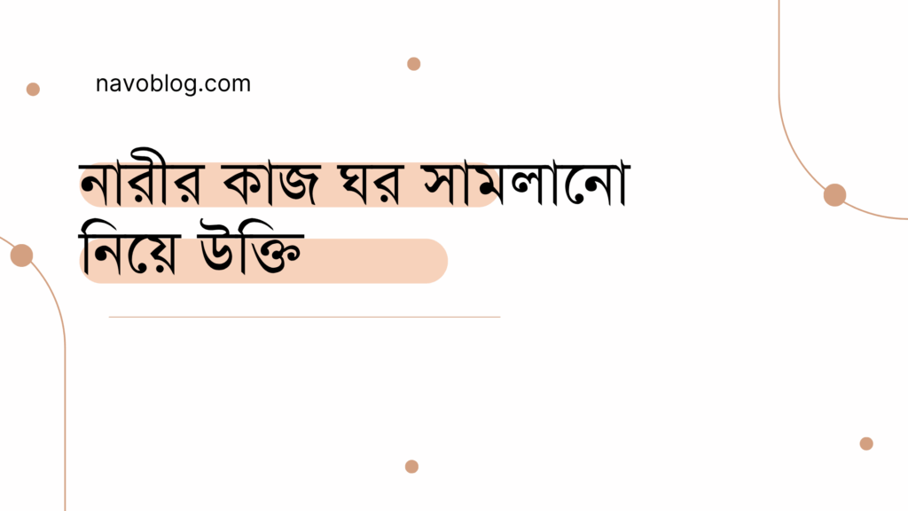 নারীর কাজ ঘর সামলানো নিয়ে উক্তি - বাছাইকৃত সেরা উক্তি ক্যাপশন 1 নারীর কাজ ঘর সামলানো নিয়ে উক্তি