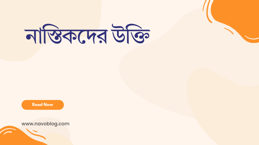 নাস্তিকদের উক্তি - বাছাইকৃত সেরা উক্তি ক্যাপশন 1 নাস্তিকদের উক্তি