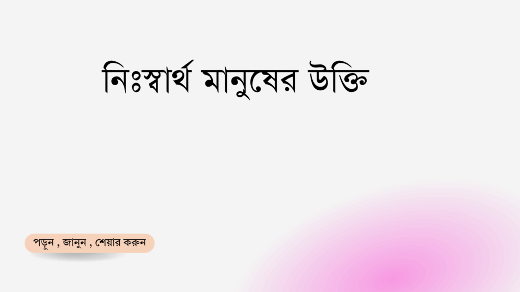 নিঃস্বার্থ মানুষের উক্তি - জীবনের জন্য সেরা দিকনির্দেশনামূলক বাণী 1 নিঃস্বার্থ মানুষের উক্তি