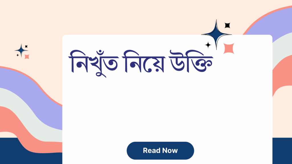 নিখুঁত নিয়ে উক্তি