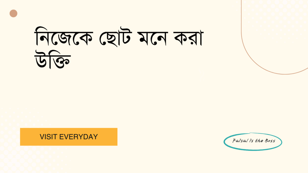 নিজেকে ছোট মনে করা উক্তি