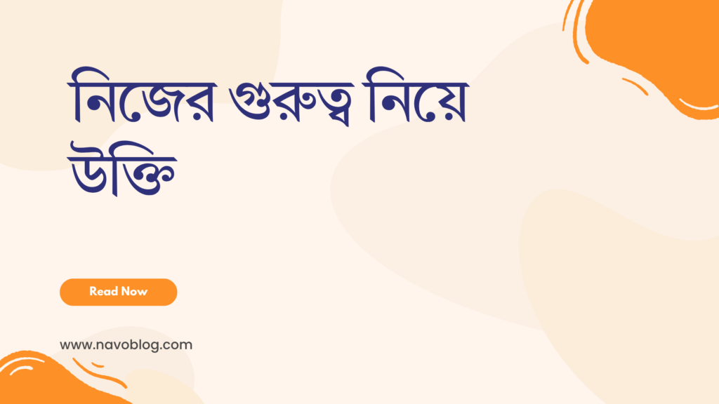 নিজের গুরুত্ব নিয়ে উক্তি - বাছাইকৃত সেরা উক্তি ক্যাপশন 1 নিজের গুরুত্ব নিয়ে উক্তি