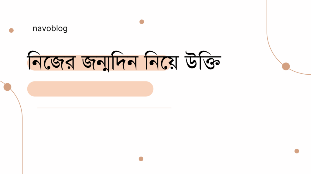 নিজের জন্মদিন নিয়ে উক্তি - বাছাইকৃত সেরা উক্তি ক্যাপশন 1 নিজের জন্মদিন নিয়ে উক্তি
